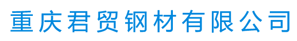 重庆君贸钢材有限公司